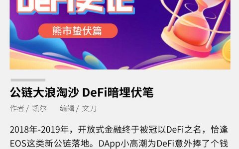 蛰伏篇 | 公链大浪淘沙 DeFi 暗埋伏笔