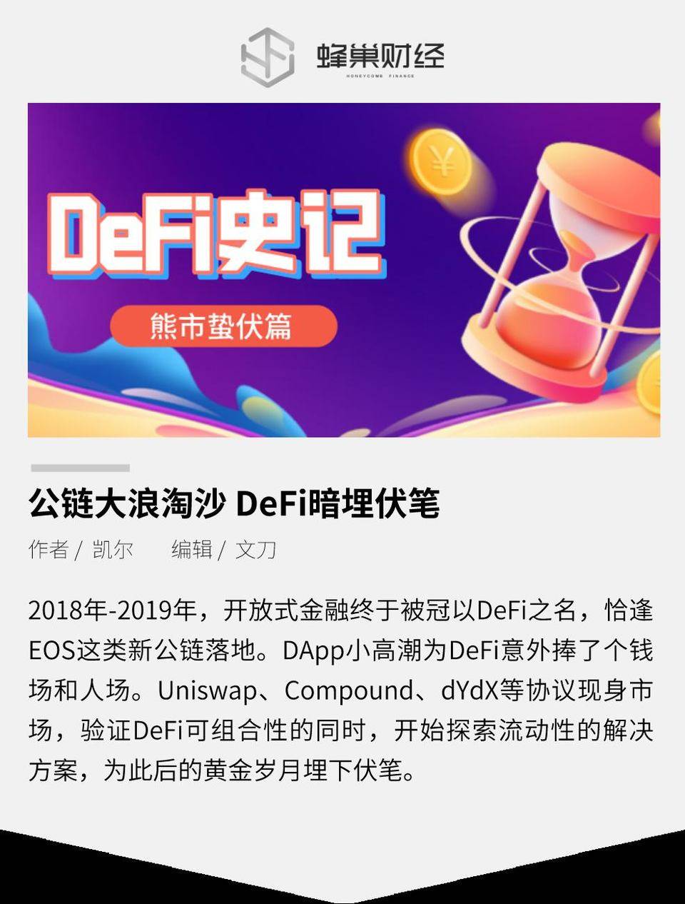 蛰伏篇 | 公链大浪淘沙 DeFi 暗埋伏笔