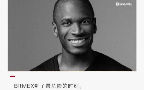 BitMEX 到了最危险的时刻