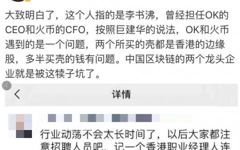 OK火币原CFO李书沸莫名牵连，买壳资金真出问题？