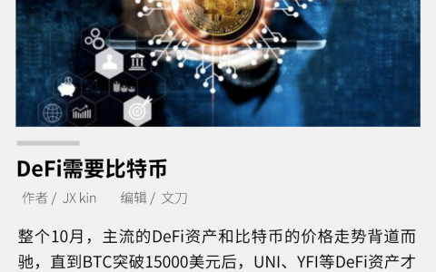 DeFi 需要比特币吗？