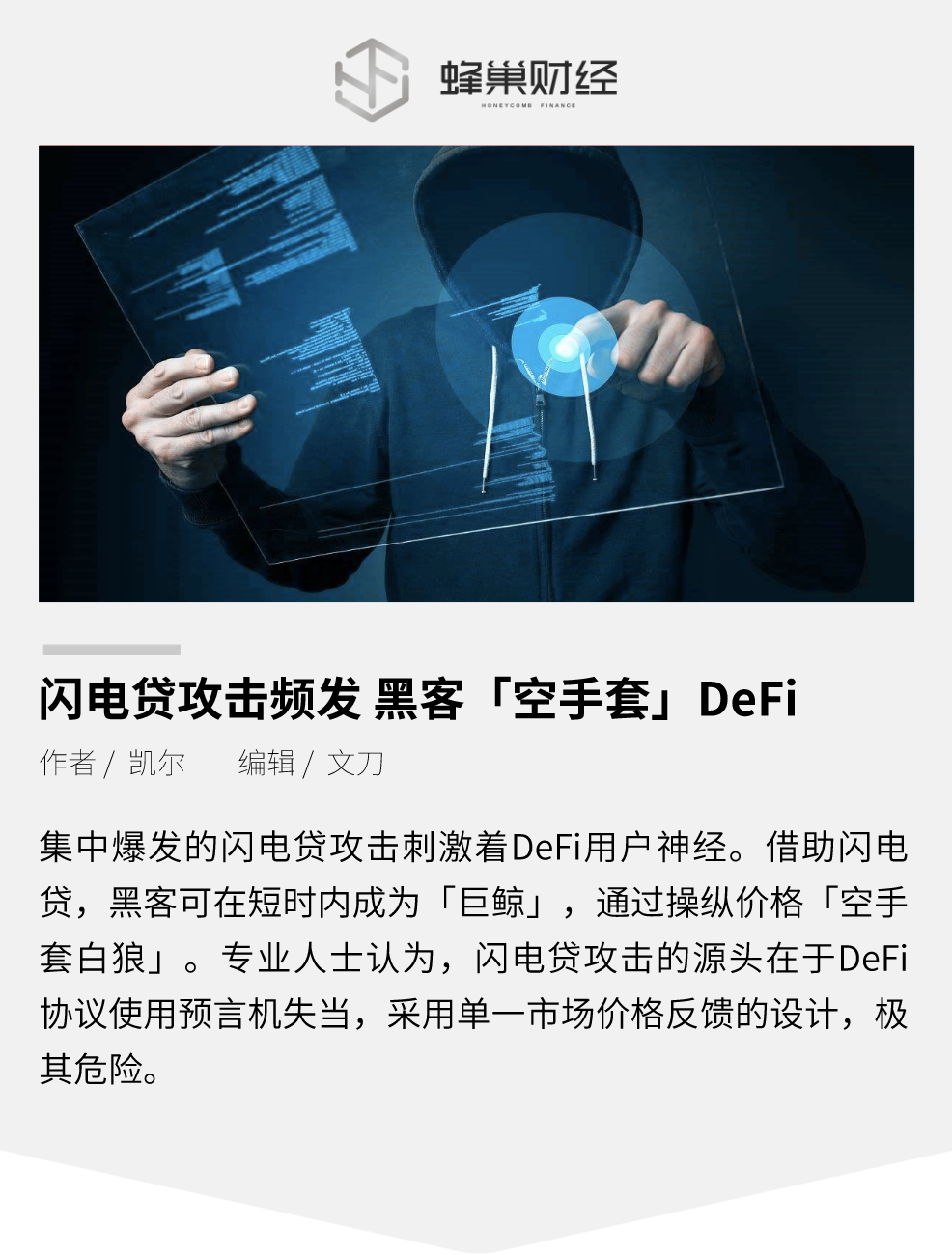 闪电贷攻击频发，黑客空手套 DeFi