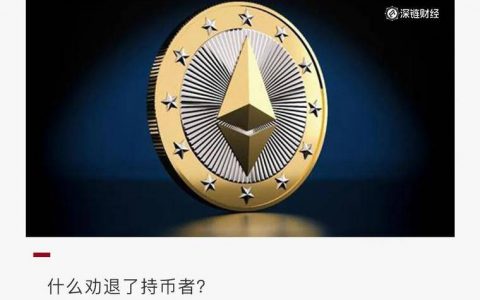 以太坊2.0，赵长鹏说要“氪金”支持，你呢？