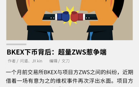 BKEX下币背后：超量ZWS惹争端