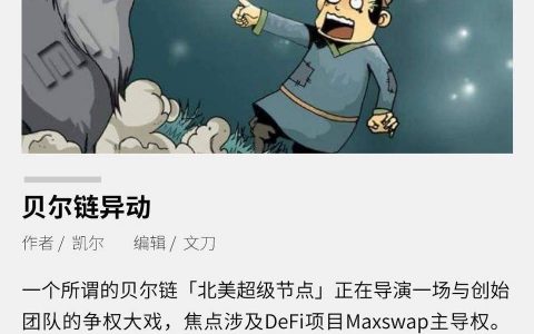贝尔链异动
