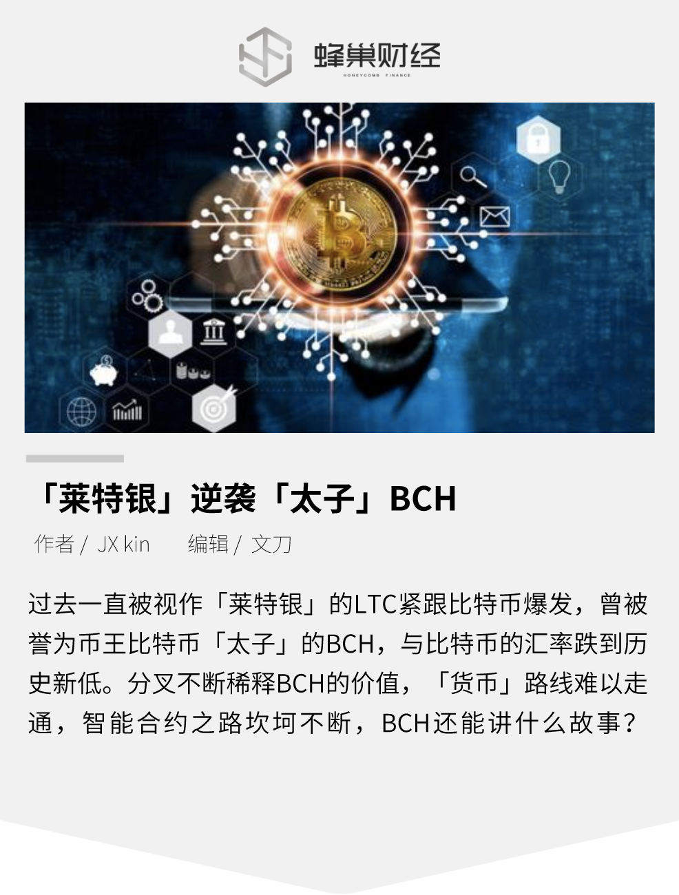 市值被“莱特银”反超，“太子”BCH还能讲什么故事？