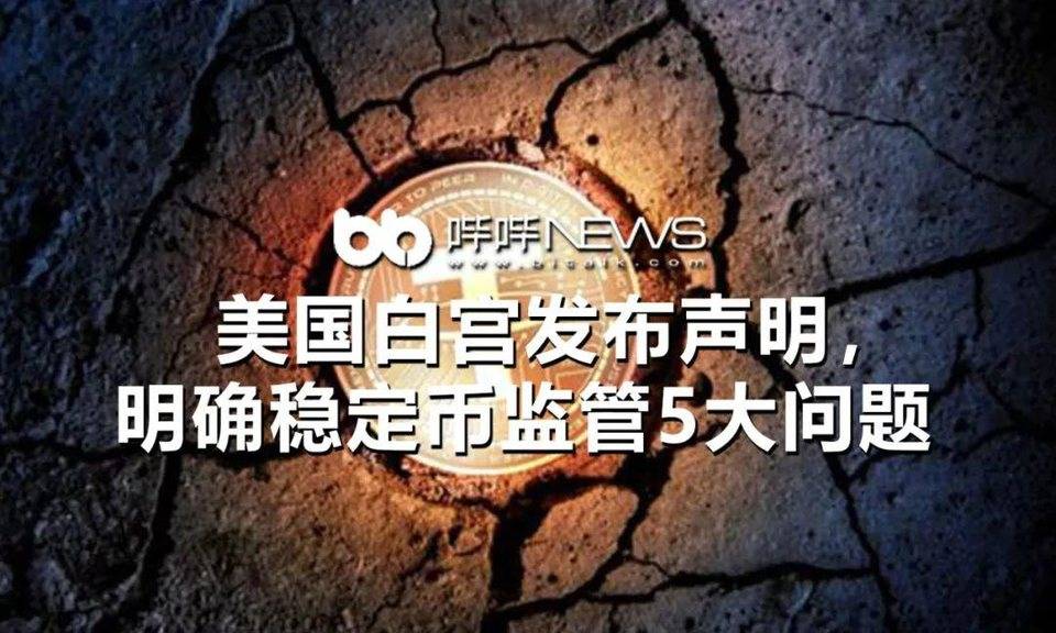 美国白宫发布声明，明确稳定币监管 5 大问题