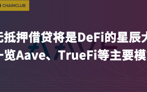 一文纵览Aave、TrueFi等无抵押借贷模式