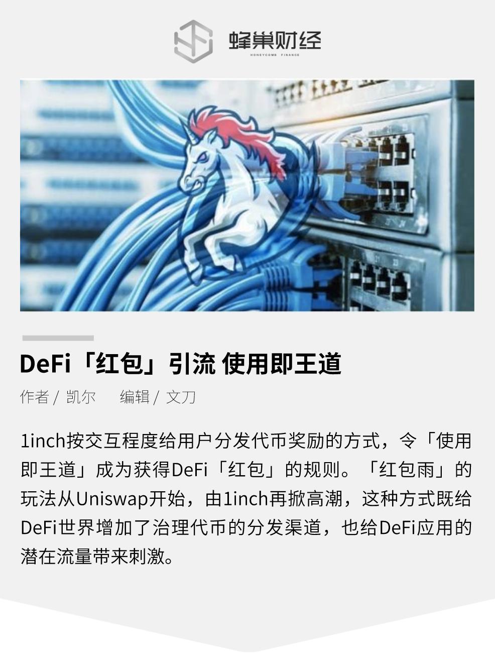 DeFi「红包」引流，使用即王道
