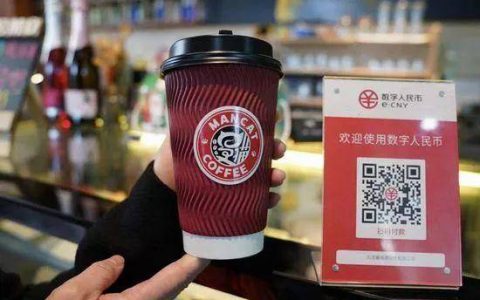北京首个数字人民币场景落地，位于数研所楼下咖啡店