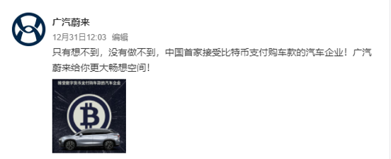 【链得得独家】蹭上比特币的俩小时里，广汽蔚来经历了什么？        