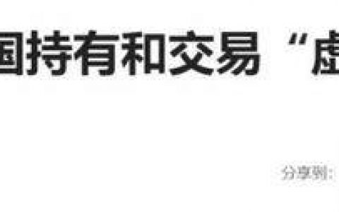 中国币圈买卖币是否需要纳税，会否涉嫌外汇管制