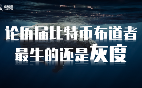 论历届比特币布道者，最牛的还是灰度