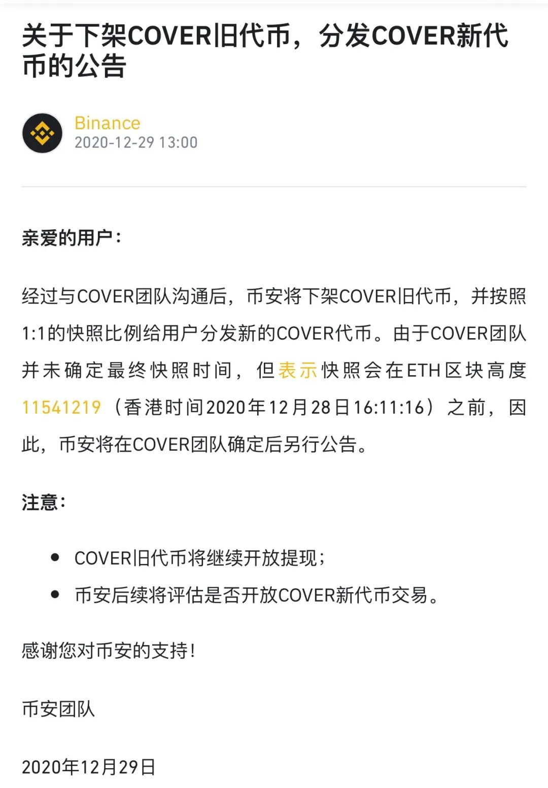 COVER赔偿过后，币安还有1千万的缺口