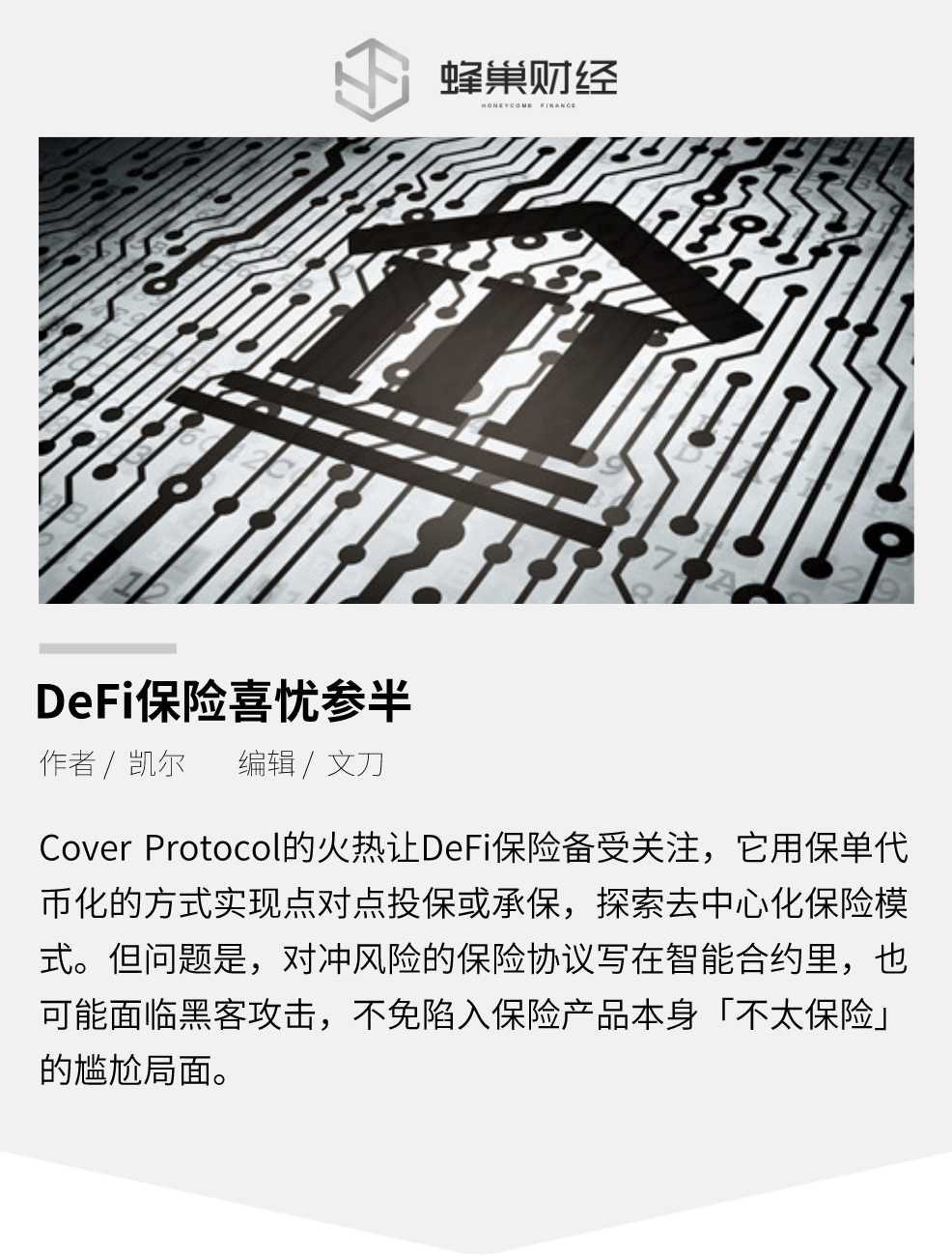 DeFi 保险喜忧参半