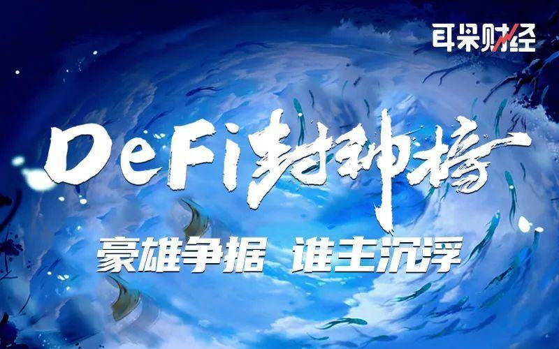 【DeFi 封神榜】起于蛮荒、立于盛世，Maker DAO 能否书写新篇章？