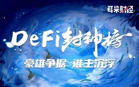 【Defi 封神榜】七天上线，七天封神，“大难”不死的寿司必有后福？