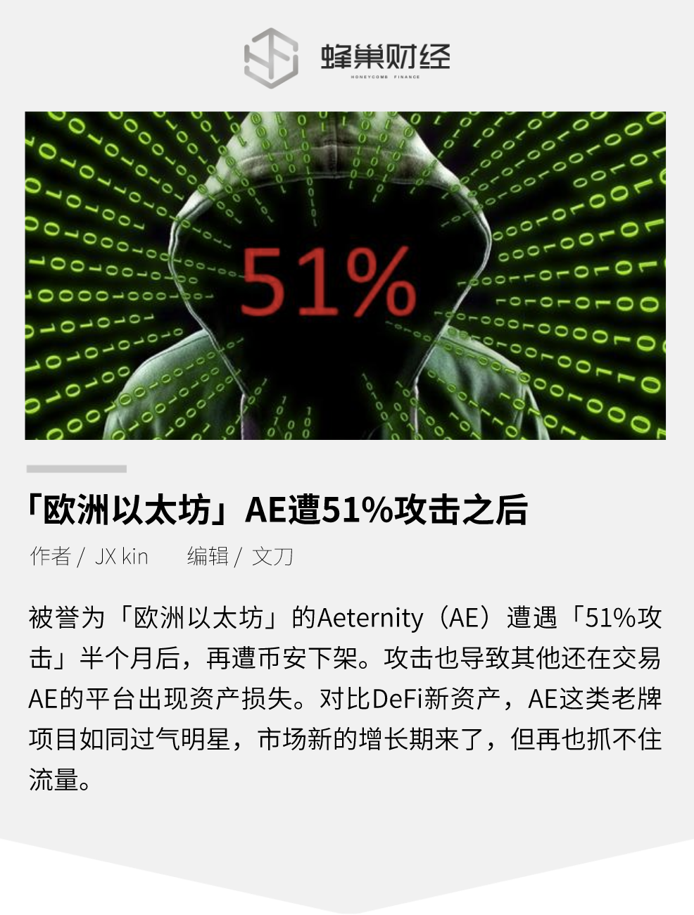 “欧洲以太坊” AE 遭51%攻击之后，将退出历史舞台？