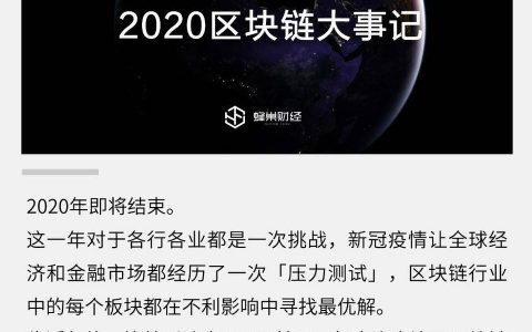 2020·BLOCKCHAIN 这一年