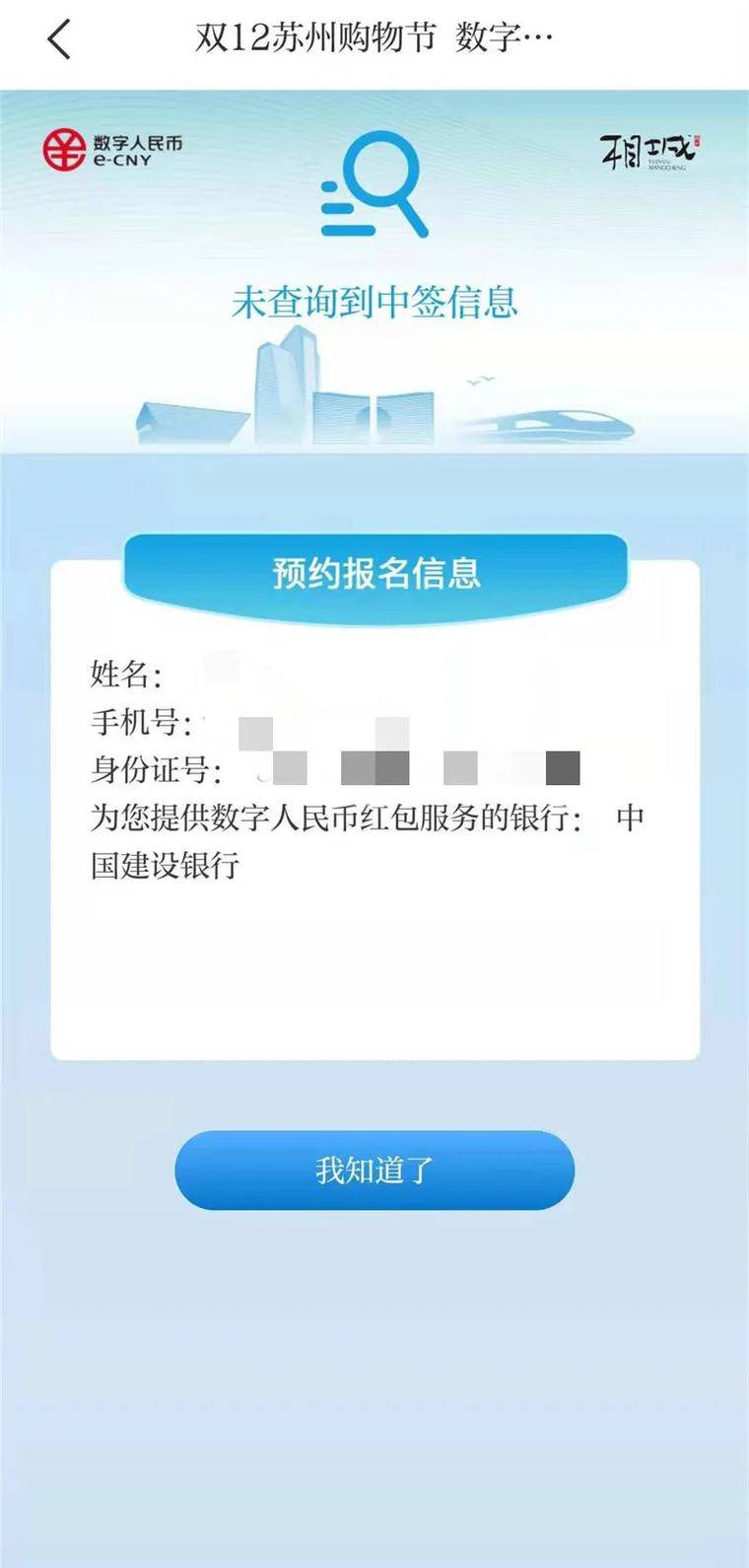 苏州数字人民币红包中签结果公布，如何查询、下载和领取！