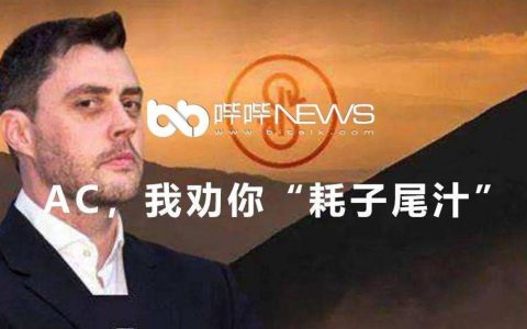 AC，我劝你“耗子尾汁”