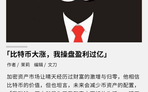 「比特币大涨，我操盘盈利过亿」