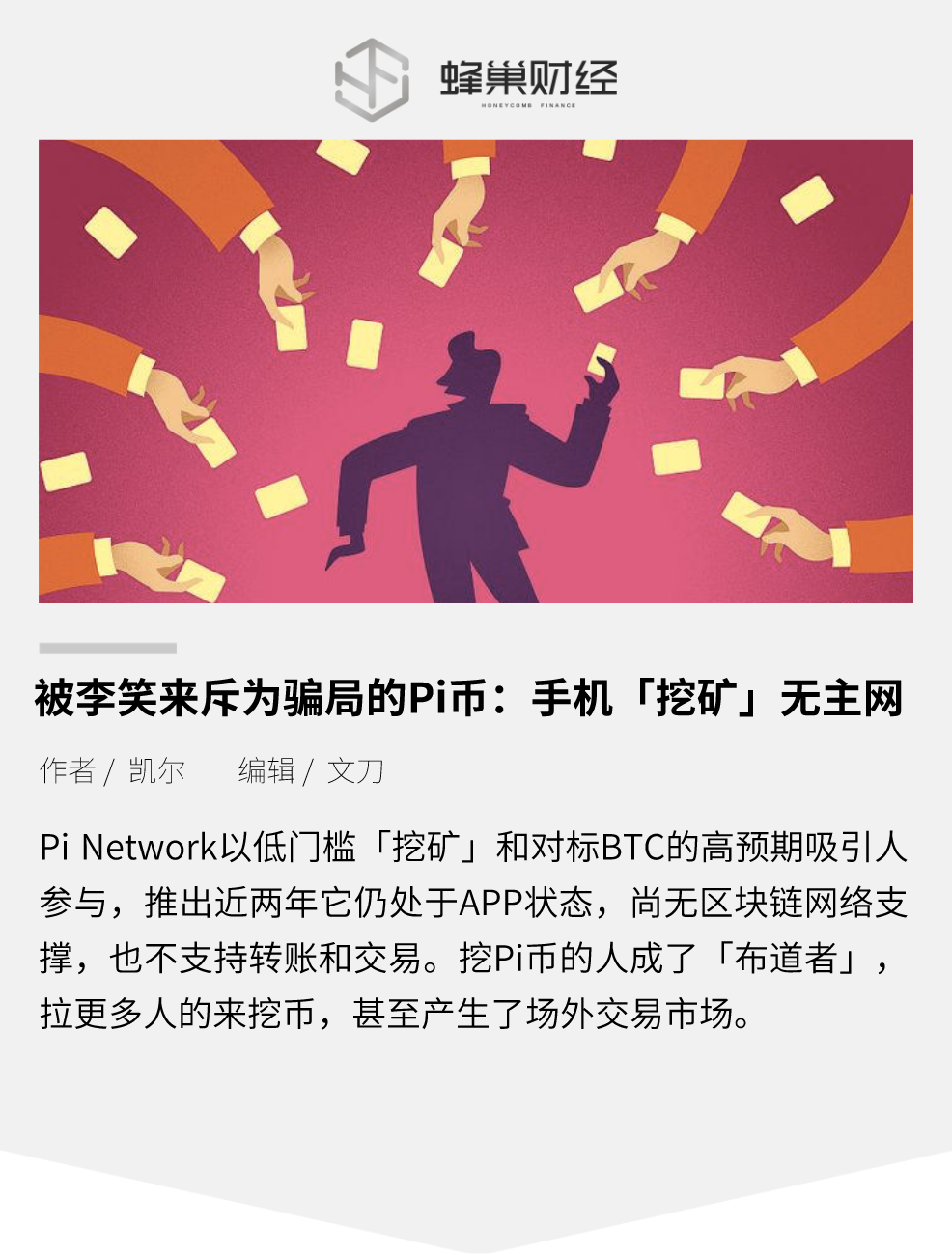 被李笑来斥为骗局的 Pi 币：手机“挖矿”无主网