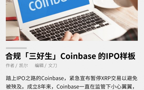 合规样板 Coinbase，能否成功上市？