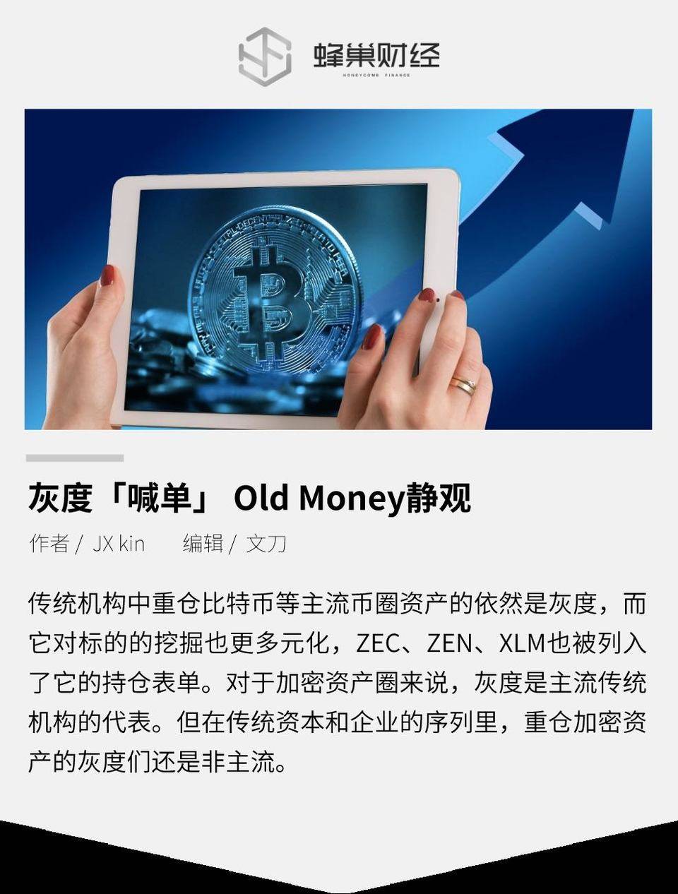 灰度「喊单」 Old Money 静观
