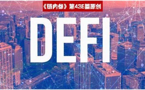 2021 年或将成为 DeFi 蓬勃发展的一年