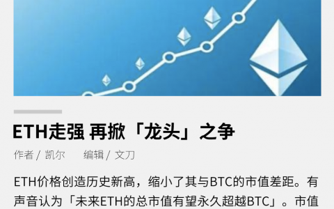 ETH 走强，再掀“龙头”之争