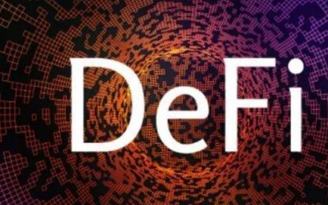如果说 2017 年的风口是 1C0，那么 2021 年的风口就是 DeFi （上）
