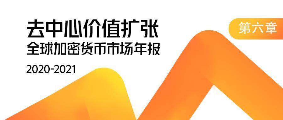 【链得得独家】2020-2021 加密货币市场年报 | 第六章：牛市基石，谁在控盘比特币？