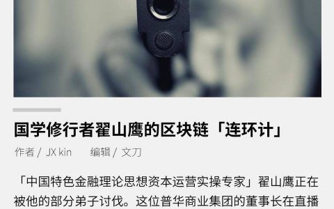 国学修行者翟山鹰的区块链「连环计」