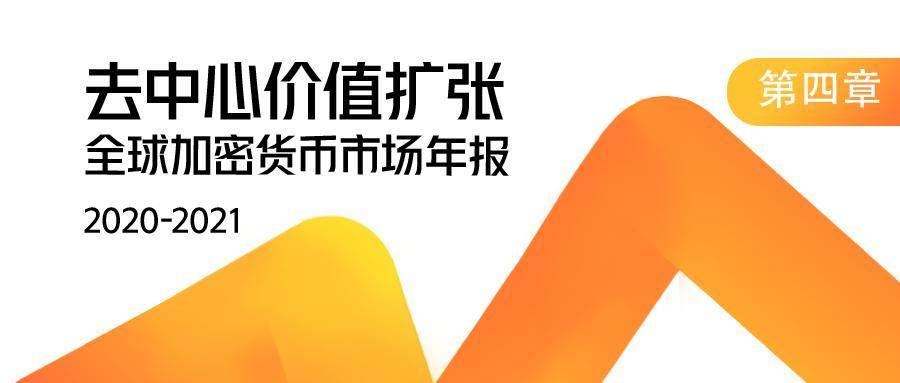 【链得得独家】2020-2021 加密货币市场年报 | 第四章：区块链技术年度盘整与趋势