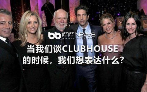 当我们谈 Clubhouse 的时候，我们想表达什么？