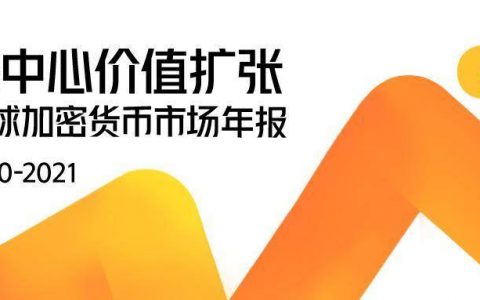 2020-2021 加密货币市场年报：去中心化价值扩张｜第一章：加密市场，牛市归位