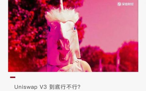 不吹不黑，Uniswap V3到底怎么样？