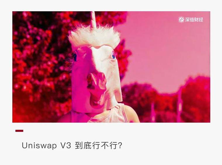 不吹不黑，Uniswap V3到底怎么样？