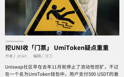 挖 UNI 收”门票，UmiToken 疑点重重