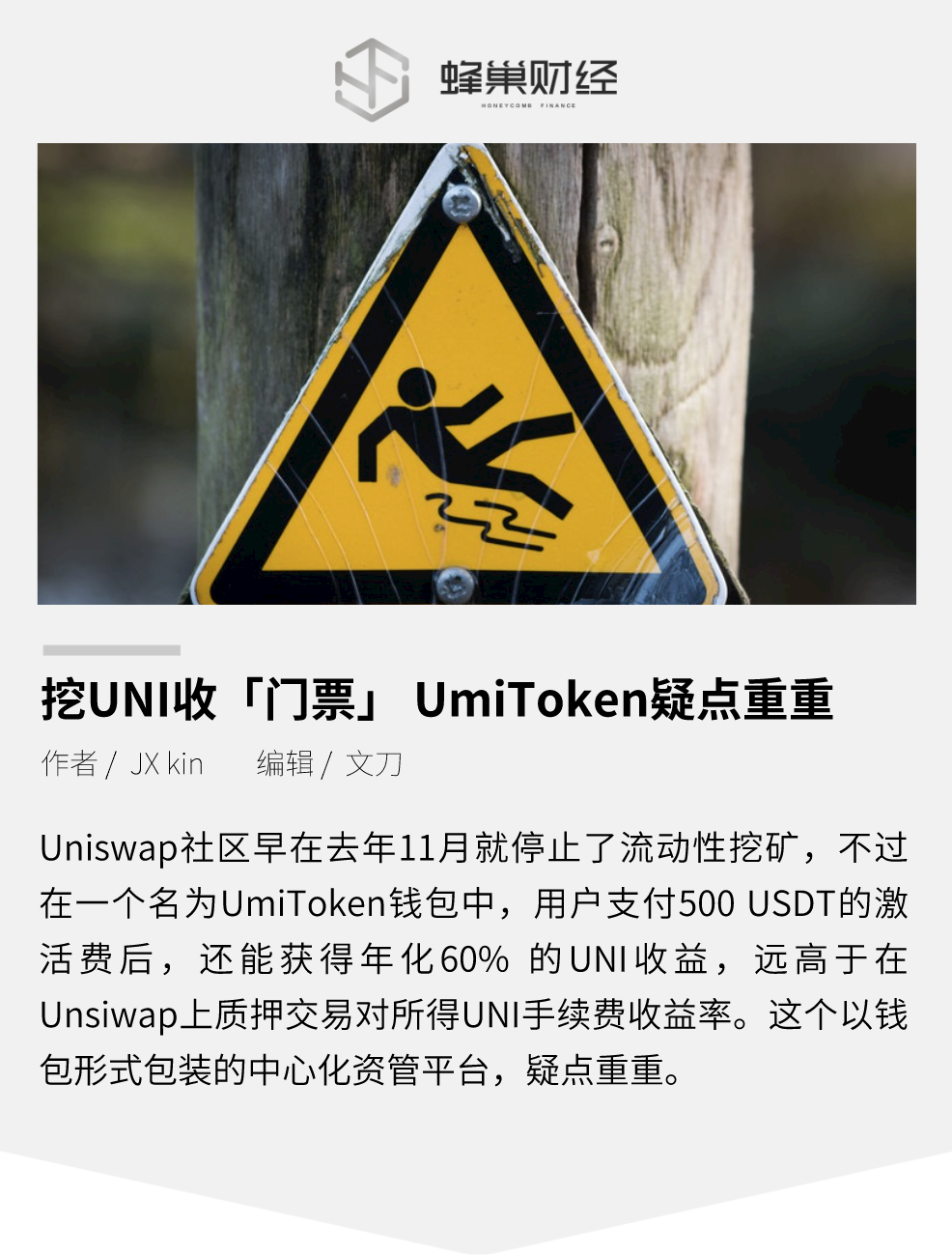 挖 UNI 收”门票，UmiToken 疑点重重