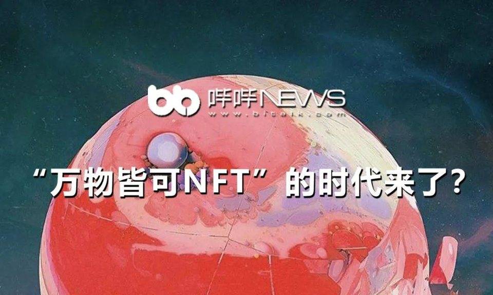 “万物皆可 NFT”的时代来了？
