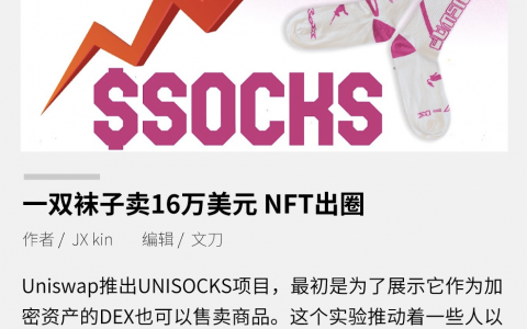 一双袜子卖16万美元，NFT 正出圈？