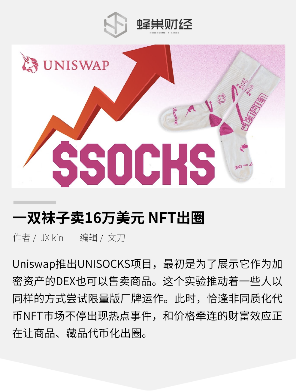 一双袜子卖16万美元，NFT 正出圈？