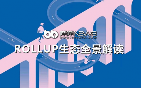 以太坊 Rollup 生态全景解读