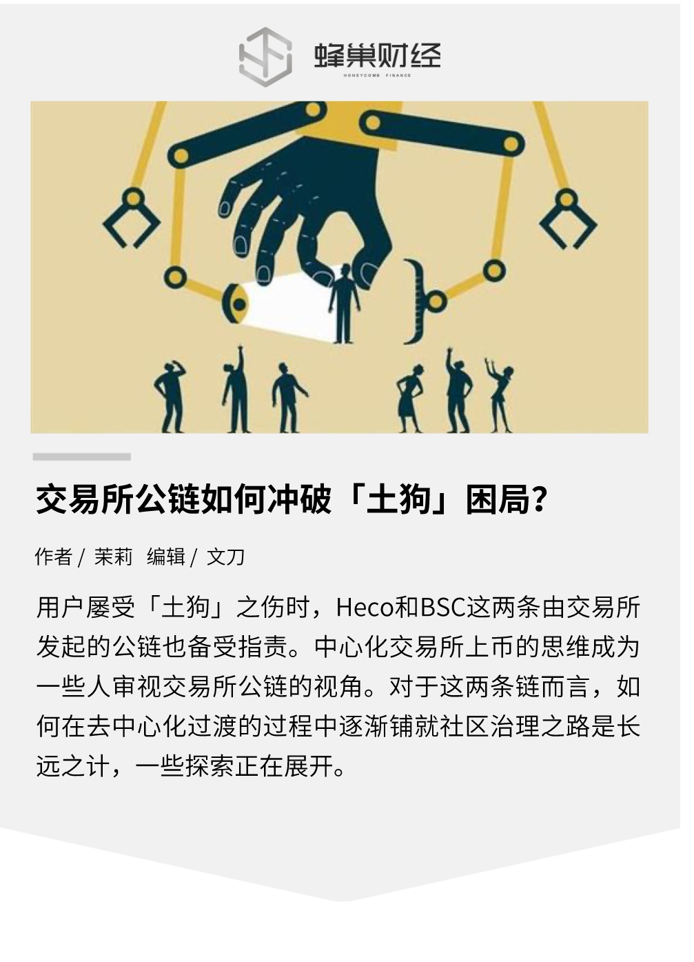 交易所公链如何冲破「土狗」困局？