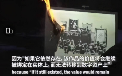 烧毁原作后4倍高价卖出数字版，艺术品数字化是否成为趋势？