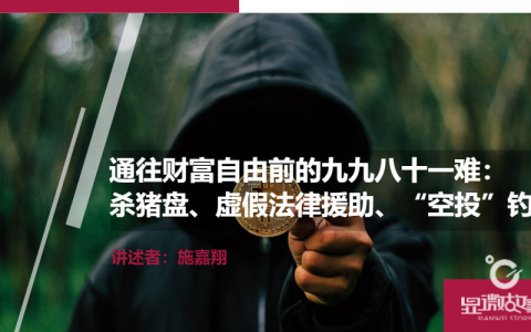 通往财富自由前的九九八十一难：杀猪盘、虚假法律援助、“空投”钓鱼