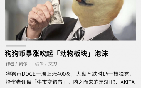 狗狗币暴涨，吹起“动物板块”泡沫