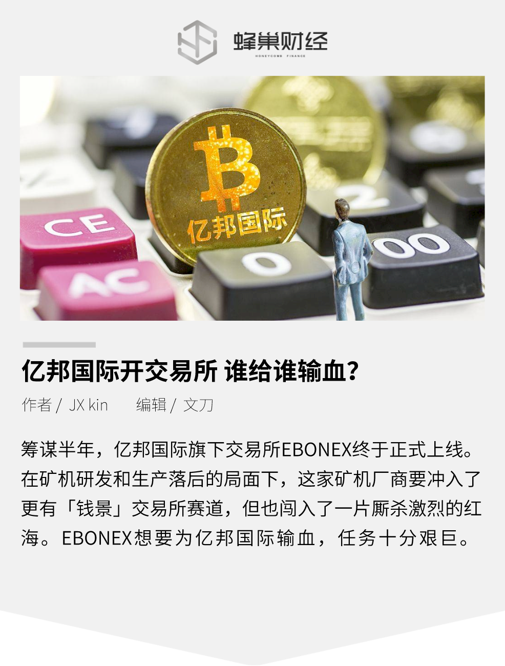 亿邦国际开交易所：谁给谁输血？